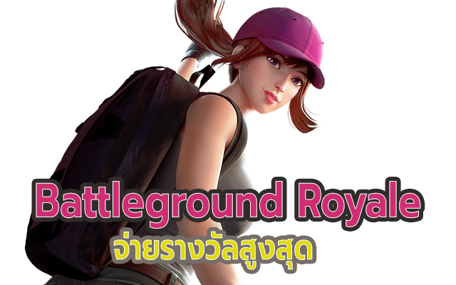 เกมสล็อต Battleground Royale จ่ายรางวัลสูงสุด